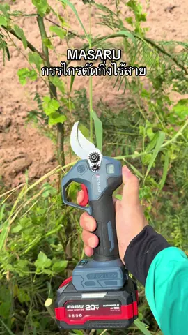 MASARU กรรไกรตัดกิ่งไร้สาย #กรรไกรตัดกิ่งไม้ไร้สาย #กรรไกรตัดกิ่งแบตเตอรี่ #กรรไกรตัดกิ่งไม้แบตเตอรี่ #MASARUกรรไกรตัดกิ่งไร้สาย 