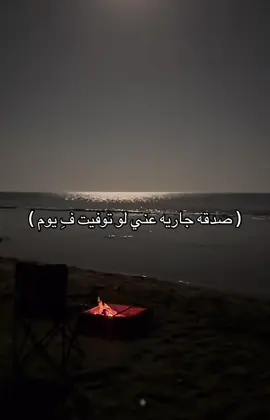 صدقه جاريه عني لو توفيت ف يوم 🤍#القران_الكريم #قران_كريم #صلوا_على_رسول_الله #foryoupage #fyp 