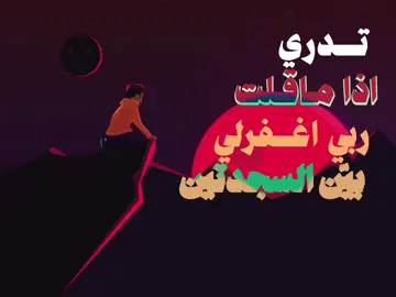 طولت عليه فـ لو سمحت لايك وفولو #fyp #foryou #مَحمَّد #نصايح_دينيه #explore 