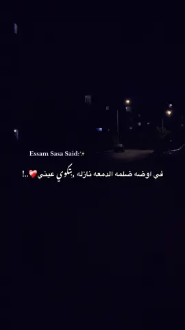 في اوضه ضلمه الدمعه نازله بتكوي عيني ❤️‍🩹..! #fyp #كايو_ابن_العاشر🕸 