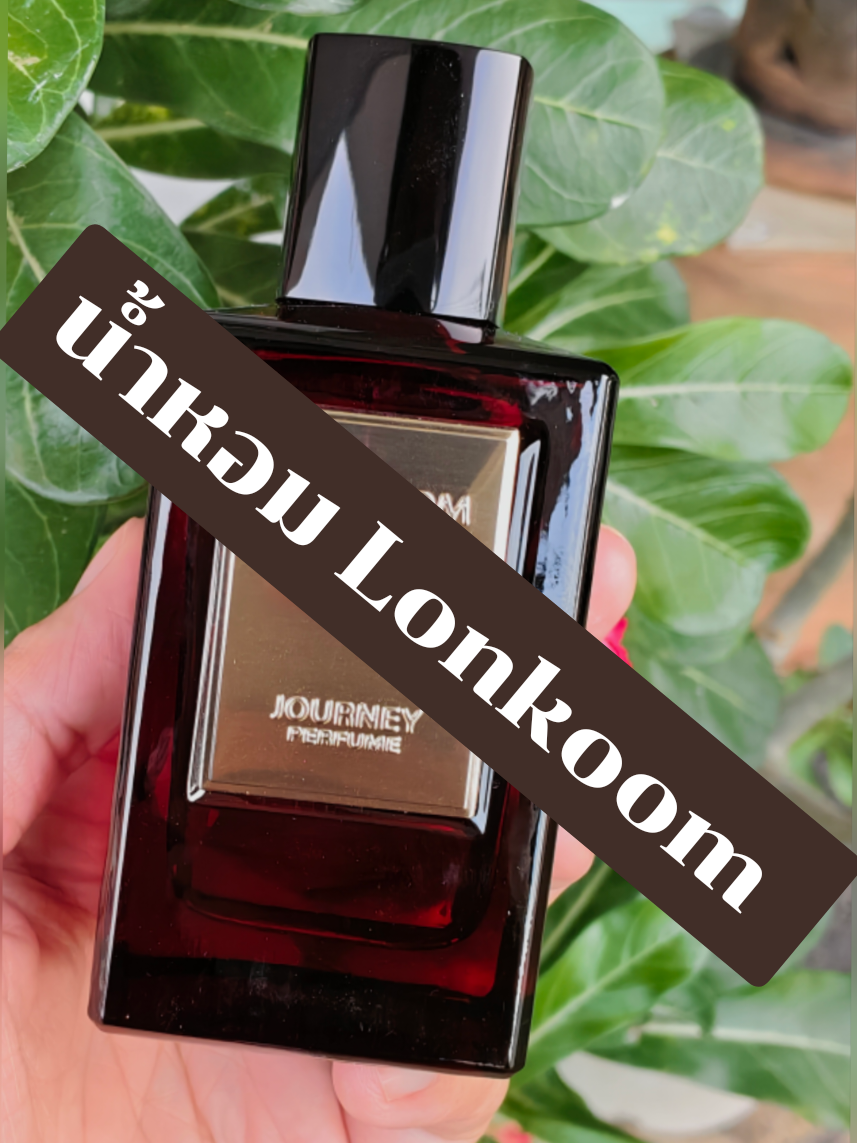 น้ำหอม Lonkoom Journey Perfume ซึ่งเป็นน้ำหอมประเภท Eau De Parfum (EDP) ขนาด 100 มล. มีข้อมูลเกี่ยวกับผลิตภัณฑ์ดังนี้: กลิ่น: เป็นน้ำหอมแนว Oriental Floral ที่ผสมผสานกลิ่นหอมหวานสดชื่นและหรูหรา  ส่วนประกอบหลัก: ประกอบด้วยกลิ่นอัลมอนด์และหญ้าฝรั่นใน Top Notes, ดอกมะลิและซีดาร์ใน Middle Notes และแอมเบอร์กริสใน Base Notes  ความติดทน: สามารถติดทนนานประมาณ 5-8 ชั่วโมง ขึ้นอยู่กับสภาพแวดล้อม  การใช้งาน: เหมาะสำหรับทั้งผู้หญิงและผู้ชาย (Unisex) และสามารถใช้ได้ในชีวิตประจำวัน #CapCut #น้ําหอม #Lonkoom #lonkoomperfume #ขึ้นฟีดเถอะ 