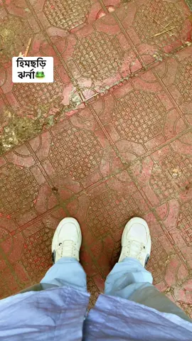 🤣🤣 #হিমছড়ি #fyp #virul #coxsbazar #foryou 