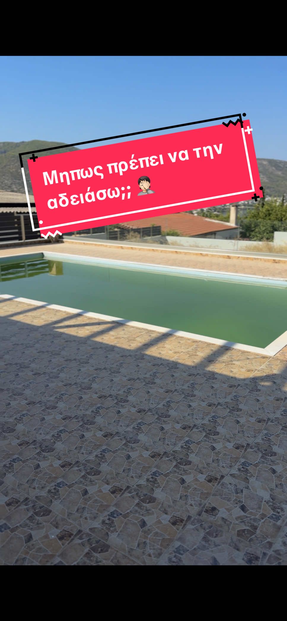 Πιστεύετε θα καθαρίσει ποτέ αυτή η πισίνα;; #pool #intexpool #poolcleaning #φυπ #φοργιου 