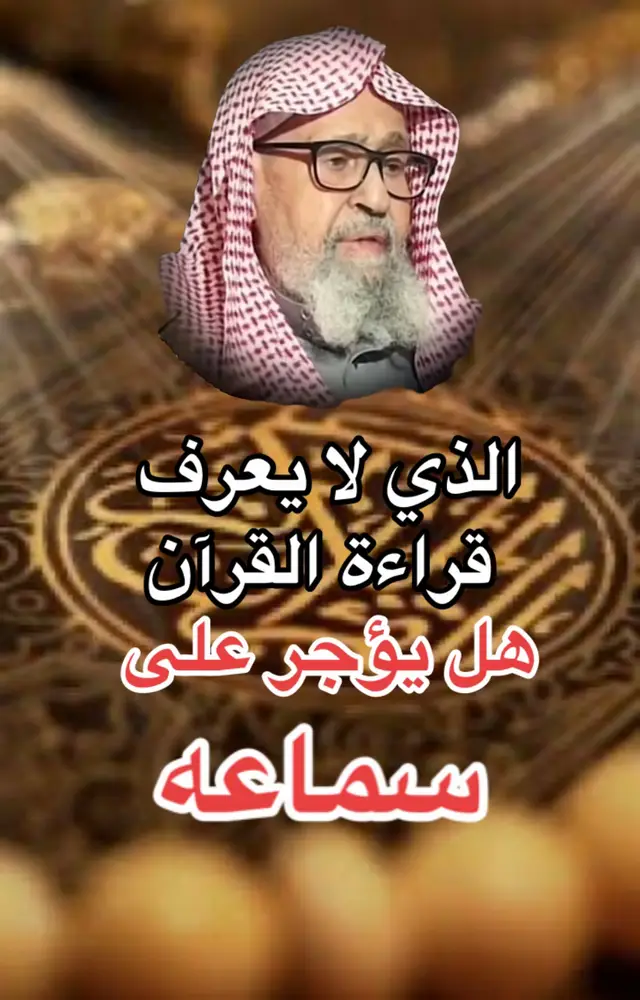 #tik_tok #quran #دينيه_اسلاميات_قران_كريم #الفوزان_الالباني_ابن_باز_ابن_عثيمين #صدقه_جاريه 