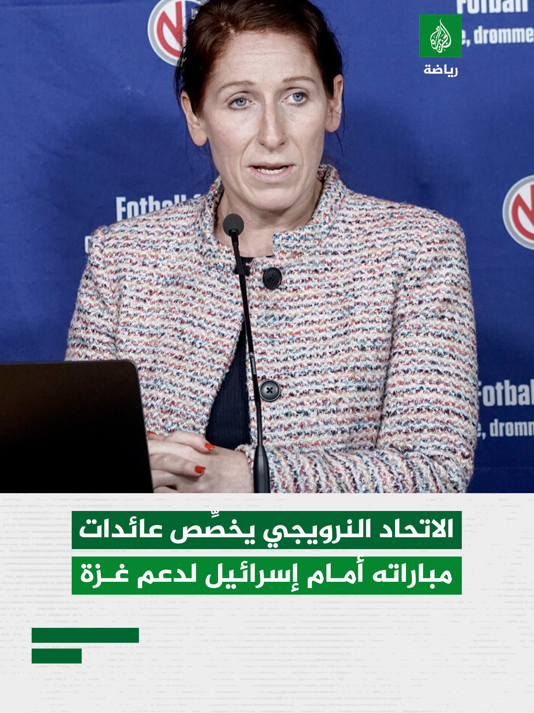 ليزه كلافينيس، رئيسة الاتحاد النرويجي لكرة القدم، تعلن أن عائدات تذاكر مباراة النرويج ضد إسرائيل، المقررة في 11 أكتوبر ضمن تصفيات كأس العالم، ستُخصَّص لصالح منظمة أطباء بلا حدود لدعم عملها الإنساني في غزة، مؤكدة أن المباراة تُقام في وقت يشهد معاناة إنسانية خطيرة، وأن الاتحاد لا يمكن أن يقف موقف اللامبالاة.