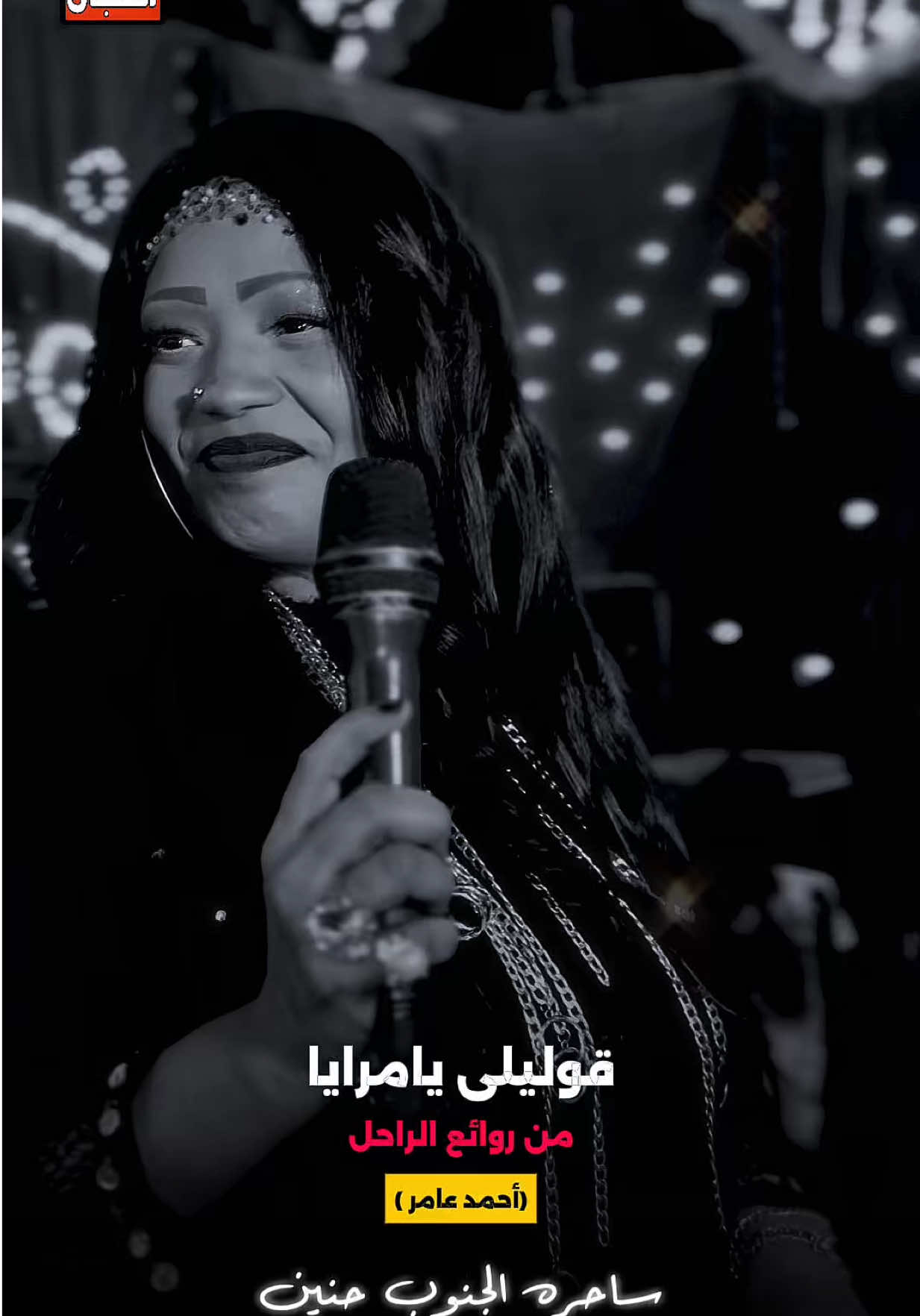 من روائع الراحل .. أحمد عامر#ساحره_الجنوب_حنين 