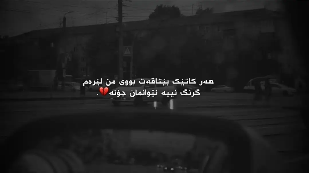 هەرکاتێک بێتاقەت بوویت من لێرەم گرینگ نیە نێوانمان چۆن بێت 💔. #ئەکتیڤبن🥀🖤ـہہـ٨ــہ #foryoupage #fyp #tiktok 