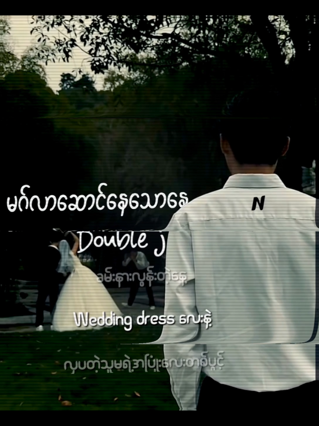 #မဂ်လာဆောင်နေသောနေ့ #fyp#fyppppppppppppppppppppppp #noww#myanmarsong