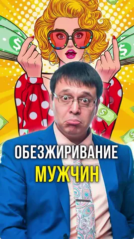 Оьезжиривание мужчин 