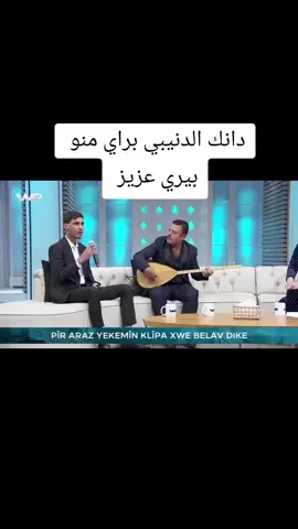 دانك الدنيبي بيري عزيز  #تلقصب_تلبنات_زورافا_شنكال_ايزيخان #زورافا_الحبيبه_احبكم_يا_احلي_متابعين #لالش_جنة_الأرض_لالش_يحفظكم_ايزيدخان #شنكال_شيخان_بعدري_بعشيقة 