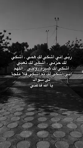 رَبِّى إني أشكي لك همي ، أشكي لك حُزني ، أشكي لك تعبي أشكي لك كسرة روحي ، اللهم إني أشكي لكَ ثُمَ أشكي قَلا مِلجأ لي سِواكَ يا اللّٰه فأعني #اللهم_صل_على_محمد_وآل_محمد #اكسبلورexplore #الحسين_عليه_السلام #العباس_عليه_السلام #كربلاء_المقدسة 