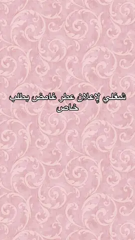 طلب زبونة إعلان غامض لعطر للتخمين الاسم🩷 #creatorsearchinsights #fyp #explore #canva #تصميم_فيديوهات🎶🎤🎬 