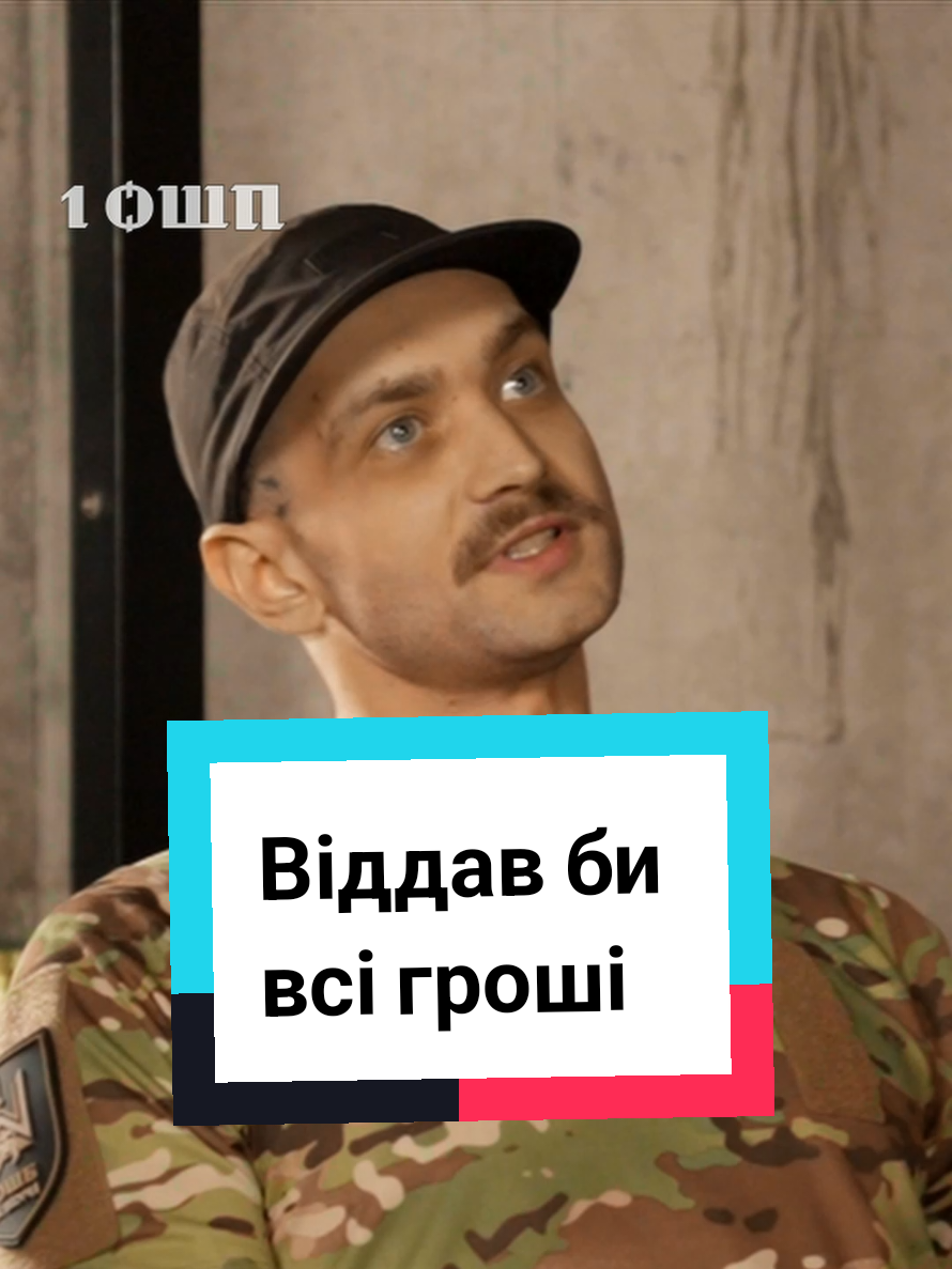 Віддав би всі гроші, аби вони їхали повільніше #ЗСУ #1ОШП #1ОкремийШтурмовийПолк #Гроші #історії 