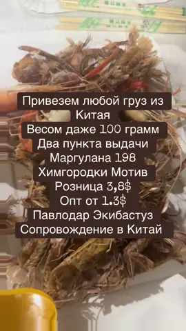 Привезем любой груз из Китая #карго #каргокитай #каргопавлодар #каргоэкибастуз 