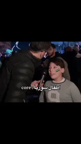 #اكسبلور #اطفال #سوريا #تحرير_سوريا #core 