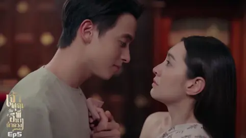 ขาหายแล้ว..จูบได้😘 #เจ้าคุณพี่กับอีนางคำดวงep5
