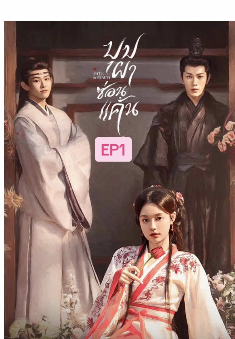 EP1 🌺บุปผาซ่อนแค้น #ซีรี่ย์จีนพากย์ไทย 