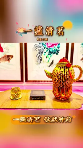 「一爐清茗，心境自明。 火爐如心，溫養不息； 茶壺似身，承載點滴； 茶杯如念，收納當下； 杯墊是境，安放於平。 一啜清茶，化繁為簡； 一念專注，萬緣皆空。 此刻，不是飲茶—— 而是修一份靜心的禪意。」 #上澄文創紙藝 #著作權 #茶壺 #茶杯 #紙藝 