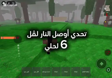 تحدي أوصل النار لڤل 6 لحالي#لايك#الشعب_الصيني_ماله_حل😂😂 