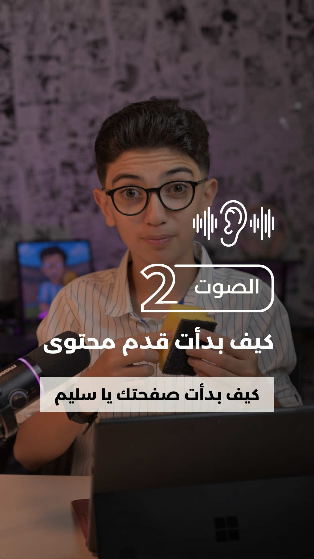 كيف كنت سجل الصوت بجودة ممتازة 2 من 3 هيك بدأت اسنخدمت ليفة الجلي لاعمل عازل صوت  وعن جد ممتازة يطلع الصوت نقي  وروح على غرفة أهلى لان فيها أثاث فارتداد الصوت خفيف وبخلي الصوت يكون أوضح رح احكي بثلاثة فيديوهات عن التصوير والصوت والإضاءة  لا تخلو شي يوقف بطريقكم اذا حابين تقدمو محتوى  بحبكم #صناعة_المحتوى #هيك_بدأت