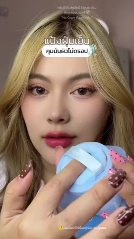 แป้งฝุ่นเซ็ตเมคอัพปรับอุณหภูมิผิว #พินพลอยแจกพิกัด🍧 #พินพลอย #หน้ามัน #แป้งฝุ่น #รีวิวบิวตี้ 