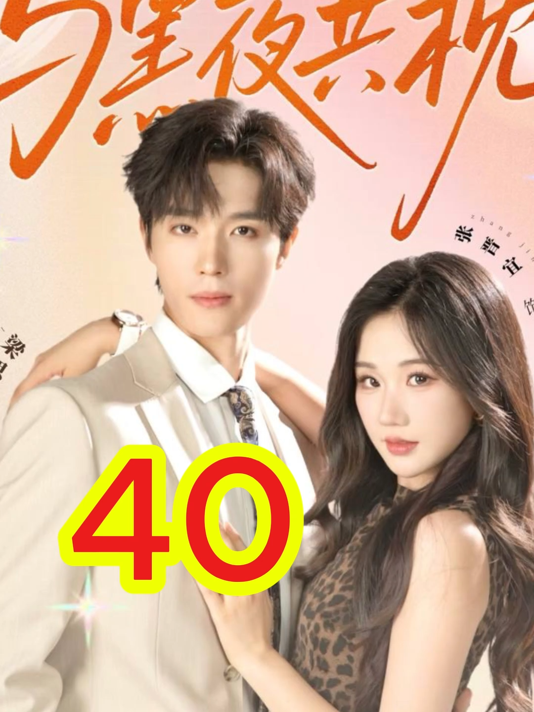 Trương Tấn Nghi : Ngủ cùng đêm Tập 40 #zhangjinyi #phimhay #raptieutruc