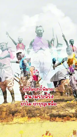 ชาวโคราช น้อมรำลึกวีรกรรมที่บรรพบุรุษของเราสละเลือดเนื้อกอบกู้เมือง ให้เราได้มีผืนแผ่นดินอยู่อาศัย   พาไปสักการะ ศาลย่าโม​ -ย่าบุญเหลือ​  อนุสรณ์สถานวีรกรรมทุ่งสัมฤทธิ์ อ.พิมาย จ.นครราชสีมา   บริเวณที่โล่งกว้างนี้เคยเป็นสนามรบระหว่างชาวโคราชและทหารลาวเมื่อครั้งสงครามเจ้าอนุวงศ์ในสมัยรัชกาลที่ 3 ปัจจุบันมีการสร้างศาลสถิตย์ดวงวิญญาณนางสาวบุญเหลือและวีรชน ทุ่งสัมฤทธิ์เป็นสถานที่ทางประวัติศาสตร์อีกแห่งของโคราช ที่เชื่อมโยงกับเหตุการณ์ที่ย่าโมนำชาวโคราชสู้รบกับกองทัพเวียงจันทน์จนได้ชัยชนะ ลักษณะเป็นทุ่งโล่งอย่างที่เห็นทั่วไป ชาวบ้านทุ่งสัมฤทธิ์ ได้ร่วมกันสร้างศาลสถิตดวงวิญญาณนางสาวบุญเหลือ และวีรชนชาวโคราชเอาไว้บริเวณทุ่งสัมฤทธิ์ เพื่อกราบไว้สักการะ  ปัจจุบันได้มีการสร้างอาคารหลังใหม่ขยายให้โอ่โถงขึ้น ประวัติเล่ากันว่า เมื่อคราวย่าโมเป็นผู้นำชาวโคราชเข้าต่อสู้กับฝ่ายเจ้าอนุวงศ์จนได้ชัยชนะ ณ ทุ่งสัมฤทธิ์ มีสตรีผู้กล้าหาญร่วมต่อสู้อีกท่านหนึ่งคือ นางสาวบุญเหลือ ซึ่งเป็นผู้พลีชีพด้วยการจุดไฟทำลายเกวียน ที่บรรทุกดินระเบิดจนตัวตาย เมื่อวันที่ 4 มีนาคม 2369 ชาวบ้านทุ่งสัมฤทธิ์และชาวโคราชได้ให้ความเคารพนับถือ ไม่ยิ่งหย่อนกว่าย่าโมและเรียกนางสาวบุญเหลือว่า 