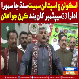 سنڌ ايمپلائيز الائينس جي چيئرمين اشرف خاصخيلي اسڪولن ۽ اسپتالن سميت سنڌ جا سمورا ادارا 23سيپٽمبر کان بند ڪرڻ جو اعلان ڪري ڇڏيو، سنڌ ايمپلائيز الائينس ورڪرز طرفان اسڪائوٽ آڊيٽوريم ۾ ڪنوينشن ڪوٺايو ويو، مرڪزي صدر اشرف خاصخيلي، پ ٽ الف جو مرڪزي صدر غلام رسول مھر ۽ ٻين شرڪت ڪئي، مطالبا منظور نه ٿيا ته  23 سيپٽمبر کان سنڌ جي اسڪولن ۽ اسپتالن سميت سمورن کاتن جي آفيسن جي اڻڄاڻايل مدي تائين تالابندي ڪئي ويندي  #SindhClosure #SchoolsAndHospitals #SindhNews #SindhTVNews #PublicAnnouncement #ShutdownAlert #EducationUpdate #HealthcareUpdate #BreakingNews #CommunityAlert