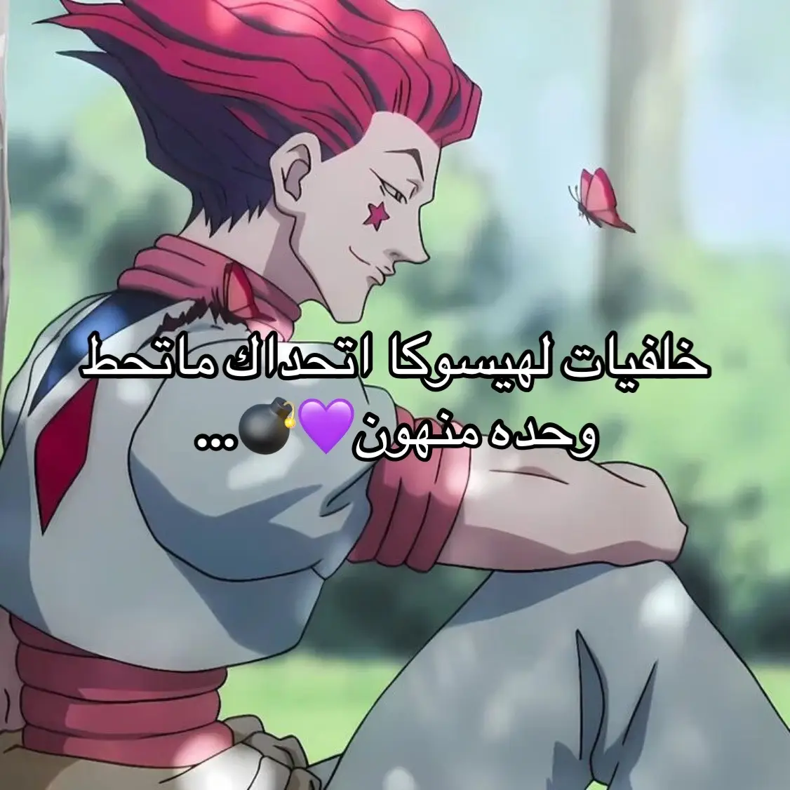 خلفيات لهيسوكا💜💣… انمي هنتر اكس هنتر أنمي Hunter x Hunter - هنتر × هنتر هو واحد من أشهر أعمال المانغا والأنمي التي تركت بصمة قوية في عالم الأنمي. مؤلفه هو يوشيهيرو توغاشي، وبدأت المانغا عام 1998، وما زالت مستمرة مع توقفات طويلة بسبب ظروف المؤلف الصحية) . تدور أحداث الأنمي حول فتى اسمه غون فريكس يكتشف أن والده، الذي لم يره منذ طفولته، هو 