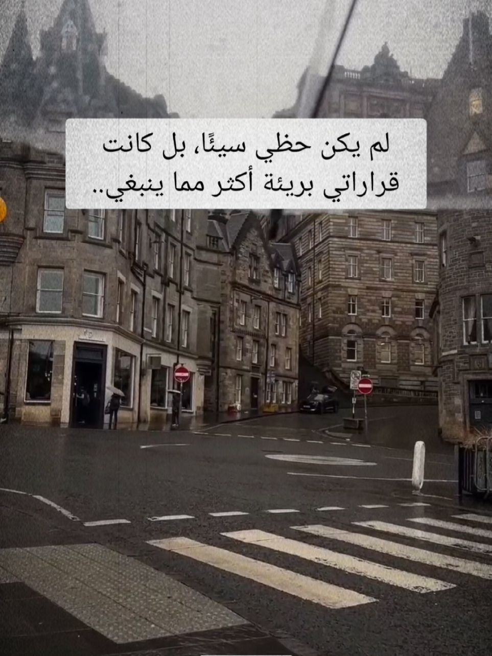 لم يكن حظي سيئًا، بل كانت قراراتي بريئة أكثر مما ينبغي #اقتباسات #vibes #خواطر 