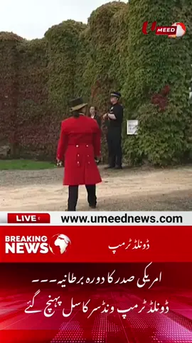 US President's visit to the UK... Donald Trump arrives at Windsor Castle - UMEED News  #umeednews  www.umeednews.com