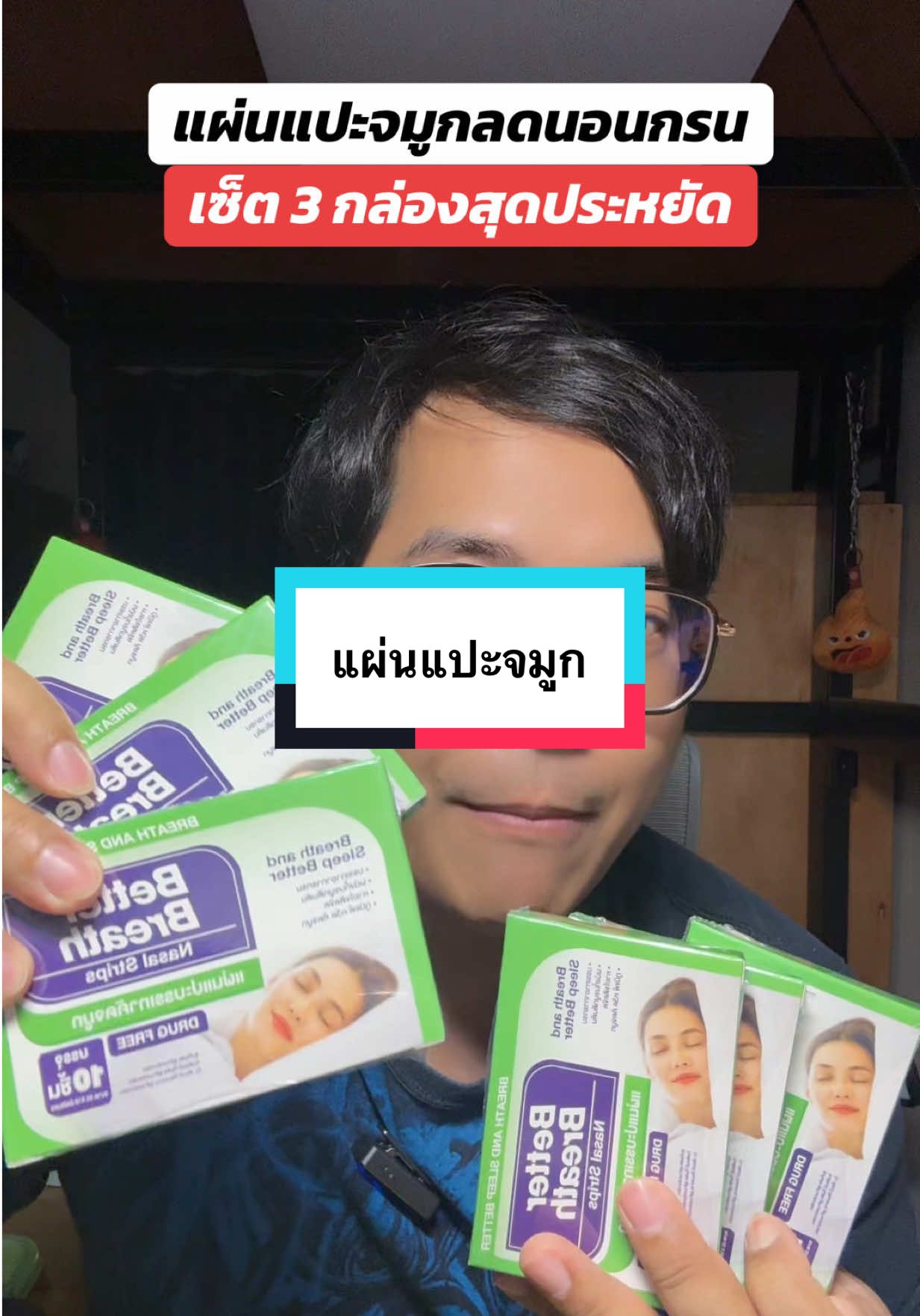 แผ่นแปะจมูกลดภูมิแพ้ แก้นอนกรน #แผ่นแปะจมูกลดภูมิแพ้ #แผ่นแปะจมูกลดนอนกรน #แผ่นแปะจมูกหายใจโล่ง #หายใจไม่ออก #นอนกรน 