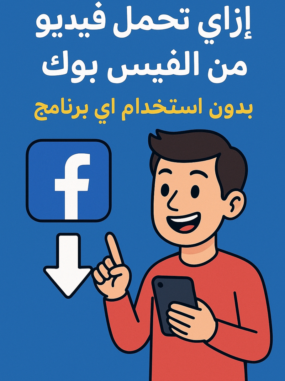ازاي تحمل اي فيديو من الفيس بوك بدون استخدام أي برامج #الفيسبوك #تحميل_فيديو #تحميل_من_الفيسبوك #تنزيل_فيديوهات #من_غير_برامج #الفيسبوك_ريلز #شرح_تقني #خدع_الفيسبوك #تحميل_الفيديو #فيسبوك