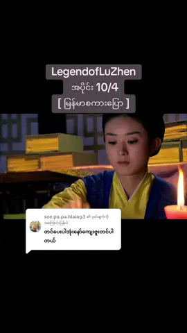 @soe.pa.pa.hlaing3 ကို အကြောင်းပြန်နေသည် @Zaw Ye Aung #တင်ပေးလိုက်ပီနော် #ဒါလေးတော့viewများချင်တယ်🥺 #ဒါလေးတော့fypပေါ်ရောက်ပါကွာ #အားပေးသူတိုင်းကိုကျေးဇူးတင်ပါတယ်😘😘😘 