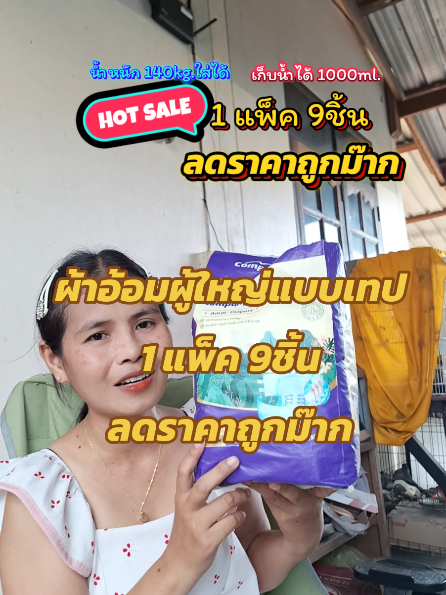 ผ้าอ้อมผู้ใหญ่แบบเทป 1แพ็ค 9ชิ้น ลดราคาถูกม๊าก#ยายพักตร์รีวิวผ้าอ้อมผู้ใหญ่ #บ้านฉัน #ผ้าอ้อม #ผ้าอ้อมผู้ใหญ่ #แพมเพิส @ยายพักตร์ รีวิว ผ้าอ้อมผู้ใหญ่ @ยายพักตร์ รีวิว ผ้าอ้อมผู้ใหญ่ @ยายพักตร์ รีวิว ผ้าอ้อมผู้ใหญ่ 
