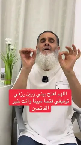 ‏تقول هذا الدعاء في الصباح وفي المساء وعندما تخرج من البيت وقبل أن تنام اللهم افتح بيني وبين رزقي وتوفيقي فتحا مبينا وأنت خير الفاتحين