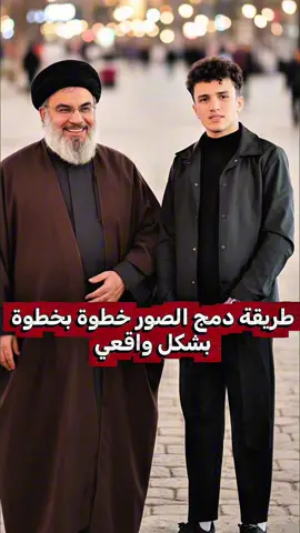 طريقه دمج الصوره خطوة بخطوة بشكل واقعي  علق بتم يوصلك النص على خاص  #ترندات_تيك_توك #ذكاء_اصطناعي #تصميم #دمج_صورتين 