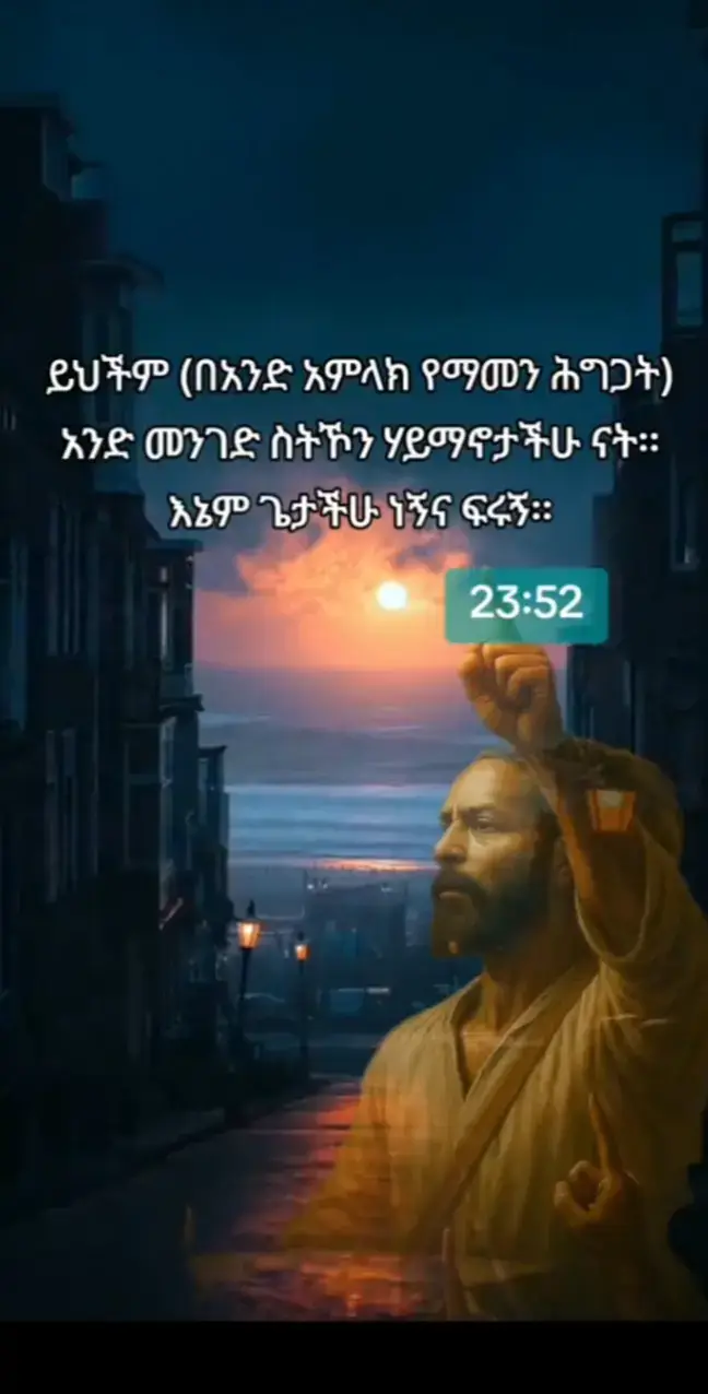 #ድነናል-ስንል!