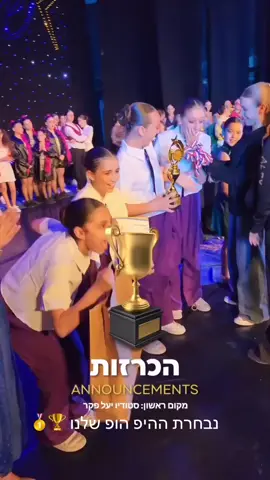 First place 🥇  מקום ראשון נבחרת ההיפ הופ המטורפת שלנו כוריאוגרפיה: יעל פקר #dance #hiphop #competition #firstplace 