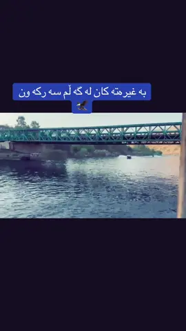 لە گە ڵم سە رکە وتوی 🦅#سەرەی_مام_سابیر #slimane #ژاڵەناو #foryou #پاترۆڵ 