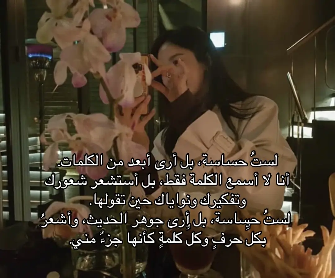 لستُ حساسة، بل أرى أبعد من الكلمات. أنا لا أسمع الكلمة فقط، بل أستشعر شعوركَ وتفكيركَ ونواياكَ حين تقولها. لستُ حساسة، بل أرى جوهرَ الحديث، وأشعرُ بكلِّ حرفٍ وكلِّ كلمةٍ كأنها جزءٌ مني.#كتابة #كلامي 