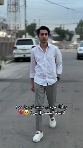 وماذا عن حُب محمد ابن باسم : للامام الحسن ( ص ) #محمد_باسم #حمودي_حول_العالم #الكوكل_البشري 
