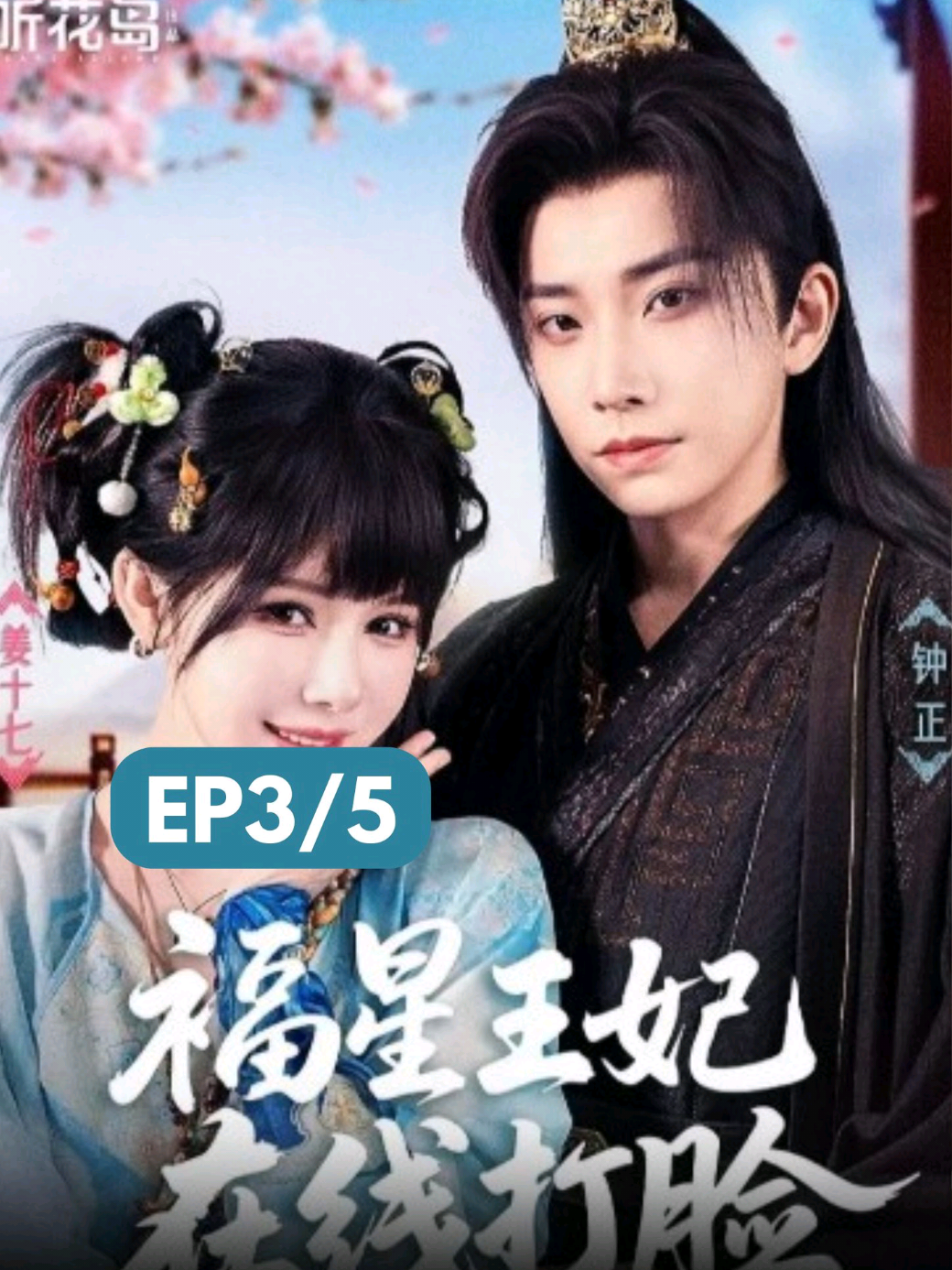 #ซีรีย์v1 Ep3/5 - เทพสาวถูกทอดทิ้ง ใช้ชีวิตหาเลี้ยงตัวในโลกมนุษย์ โดยบังเอิญช่วยเจ้าชายที่หมดสติ จนพัวพันกับสงครามอำนาจ กลยุทธ์ และชะตากรรมสุดเข้มข้น