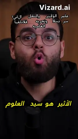 هل تساءلت يومًا عن سر الأثير الذي يحيط بنا وكيف يمكن أن يكون له تأثير كبير على حياتنا؟🌌 الأثير ليس مجرد مفهوم غامض، بل هو محور العلوم التي يمكن أن تغير العالم كما نعرفه! 🤯 هل تعلم أن هذا المصدر الضخم للطاقة يفوق قوة الكهرباء؟ 💡  في هذا المحتوى، نتناول كيف استخدم تسلا هذا العلم الذي تم التعتيم عليه، وأهمية المباني القديمة وفائدتها من طاقة الأثير. من جهة أخرى، نستعرض تجربة فلاديلفيا الغامضة التي استخدمت فيها نظريات أينشتاين وتسلا لنقل السفن في لمح البصر! 🚢✨  هل من الممكن أن نقل الأشياء من مكان لآخر في ثانية هو أكثر من مجرد خيال علمي؟ لنكشف الأخطار والمعجزات التي مرت بها سفينة FLAD! 👀 هل تحب الغموض والتاريخ المليء بالأسرار؟ فهذا المحتوى هو لك! #الأثير #تسلا #تجربة_فلاديلفيا #علم_النقل_الآني #طاقة 