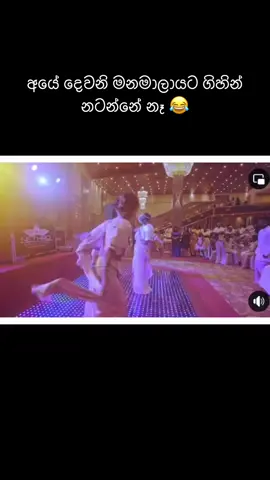 අයේ දෙවනි මනමාලායට ගිහින් නටන්නේ නැ....😂@upeksha_senavirathna @kalpa #sadilabanuka #viralvideos #typ #srilanka #wedding 