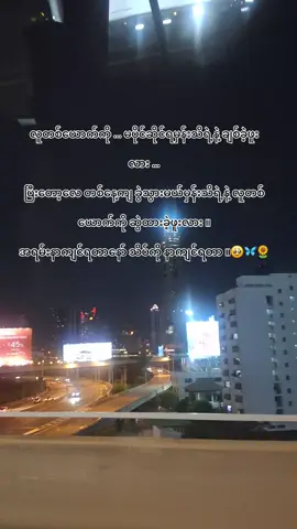 လူတစ်ယောက်ကို … မပိုင်ဆိုင်ရမှန်းသိရဲ့နဲ့ ချစ်ခဲ့ဖူးလား .. ပြီးတော့လေ တစ်နေ့ကျ ခွဲသွားမယ်မှန်းသိရဲ့နဲ့ လူတစ်ယောက်ကို ဆွဲထားခဲ့ဖူးလား ။ အရမ်းနာကျင်ရတာနော် သိပ်ကို နာကျင်ရတာ ။#trending 