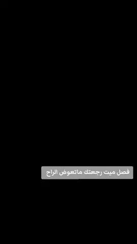 فصل ميت رجعتك ماتعوض الراح 💔  
