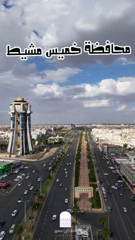 محافظة خميس مشيط في ابهى صورة  #خميس_مشيط #عسير #ابها #ترند #اكسبلور 