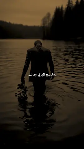 ليش💔.. #سيد_فاقد_الموسوي 