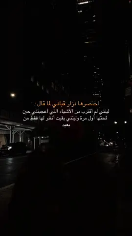 اخـــتـــصـــرهـــا نـــزار قـــبـــانـــي🥀💔.                                                            .                #نزار_قباني #فراق #عتاب #اقتباسات_عبارات_خواطر #fyp 